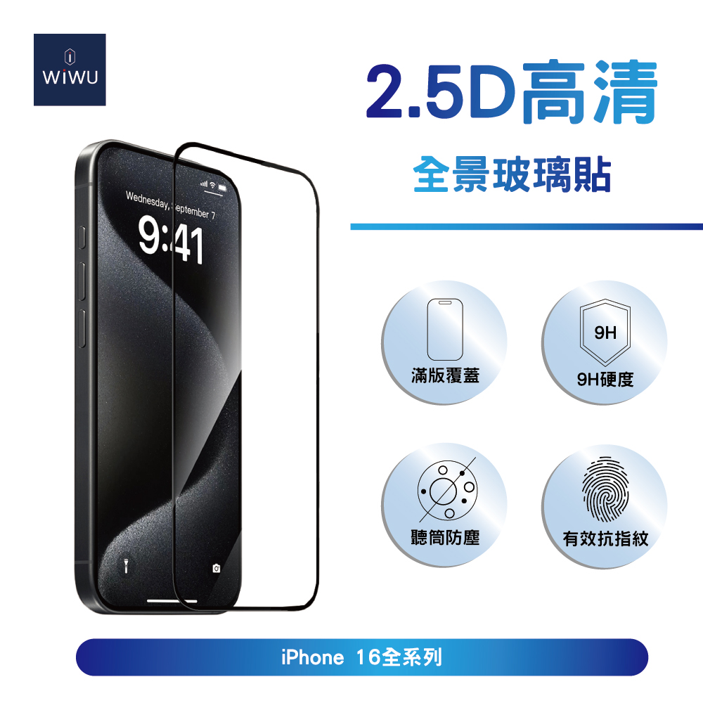 ＷiＷU 2.5D全景超薄高清玻璃貼iPhone 16系列